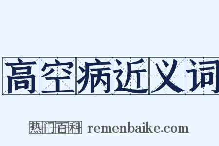 高空病近义词是什么意思的图片